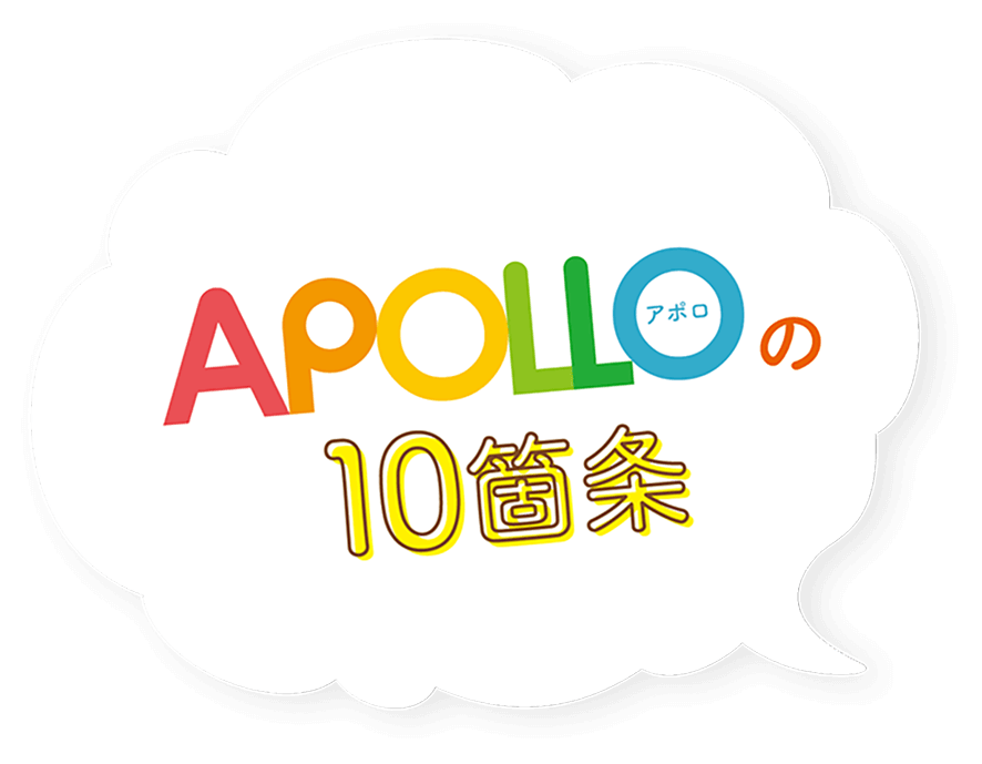 APOLLOの10箇条