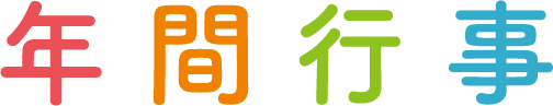 年間行事