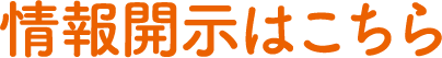 情報開示はこちら