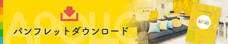 APOLLOパンフレットバナー