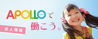 APOLLO求人情報