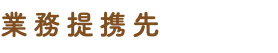 業務提携先