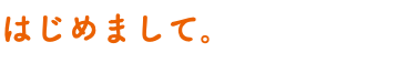 はじめまして。