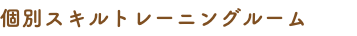個別スキルトレーニングルーム