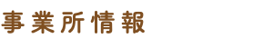 事業所情報