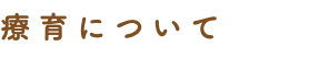 療育について