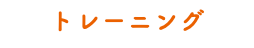 トレーニング