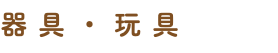 器具・玩具
