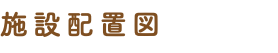 施設配置図