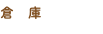 倉　庫