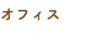 オフィス
