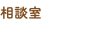相談室