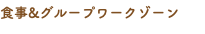 食事&グループワークゾーン