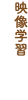 映像学習