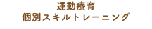 運動療育 個別スキルトレーニング