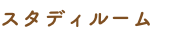 スタディルーム