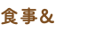 食事&