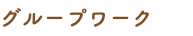 グループワーク
