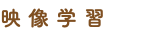 映像学習