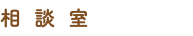 相談室