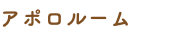 アポロルーム