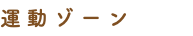 運動ゾーン