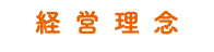 経営理念
