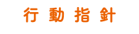 行動指針