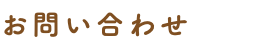 お問い合わせ