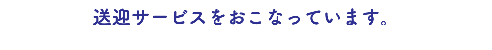 送迎サービスをおこなっています。