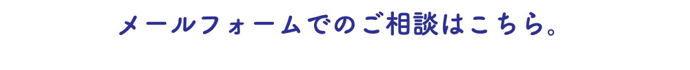 メールフォームでのご相談はこちら。